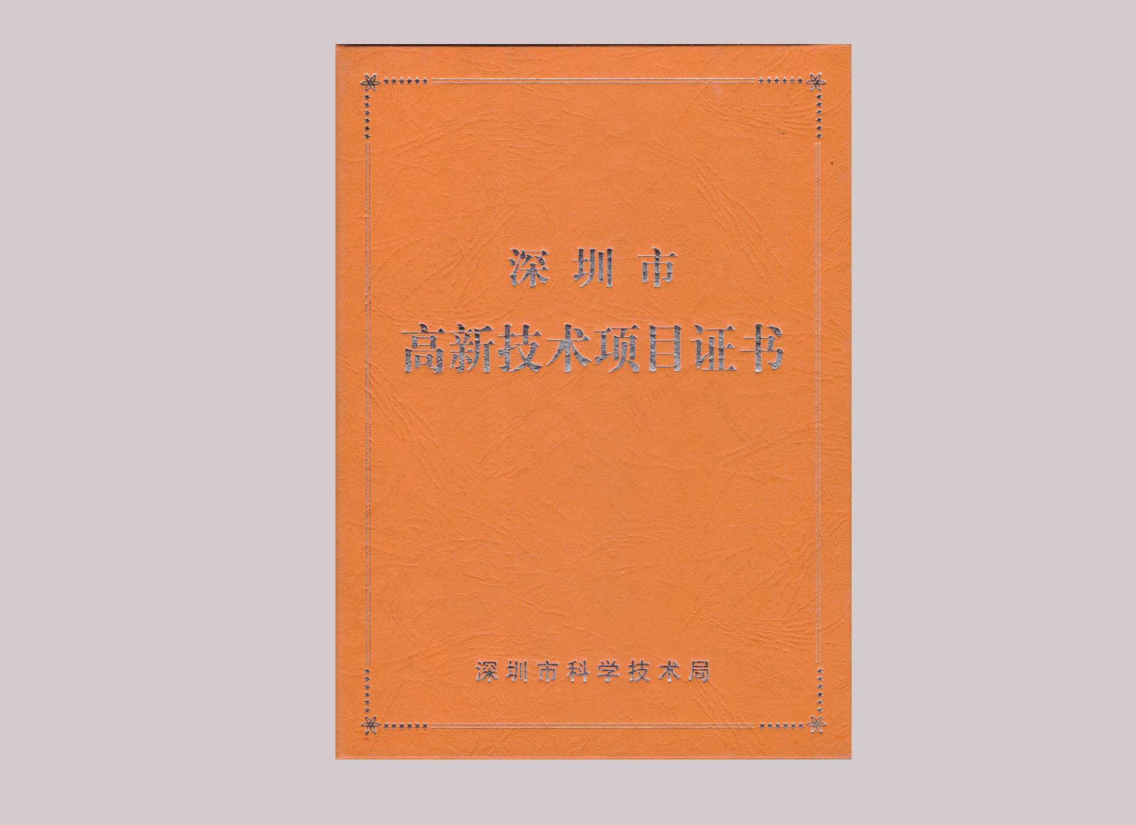 深圳市高新技術項目證書