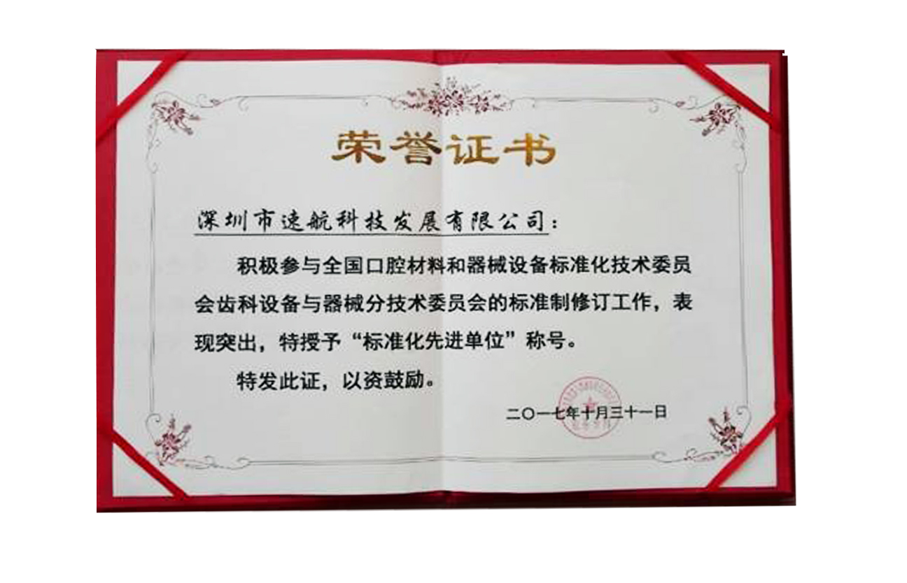 標準化先進單位榮譽證書
