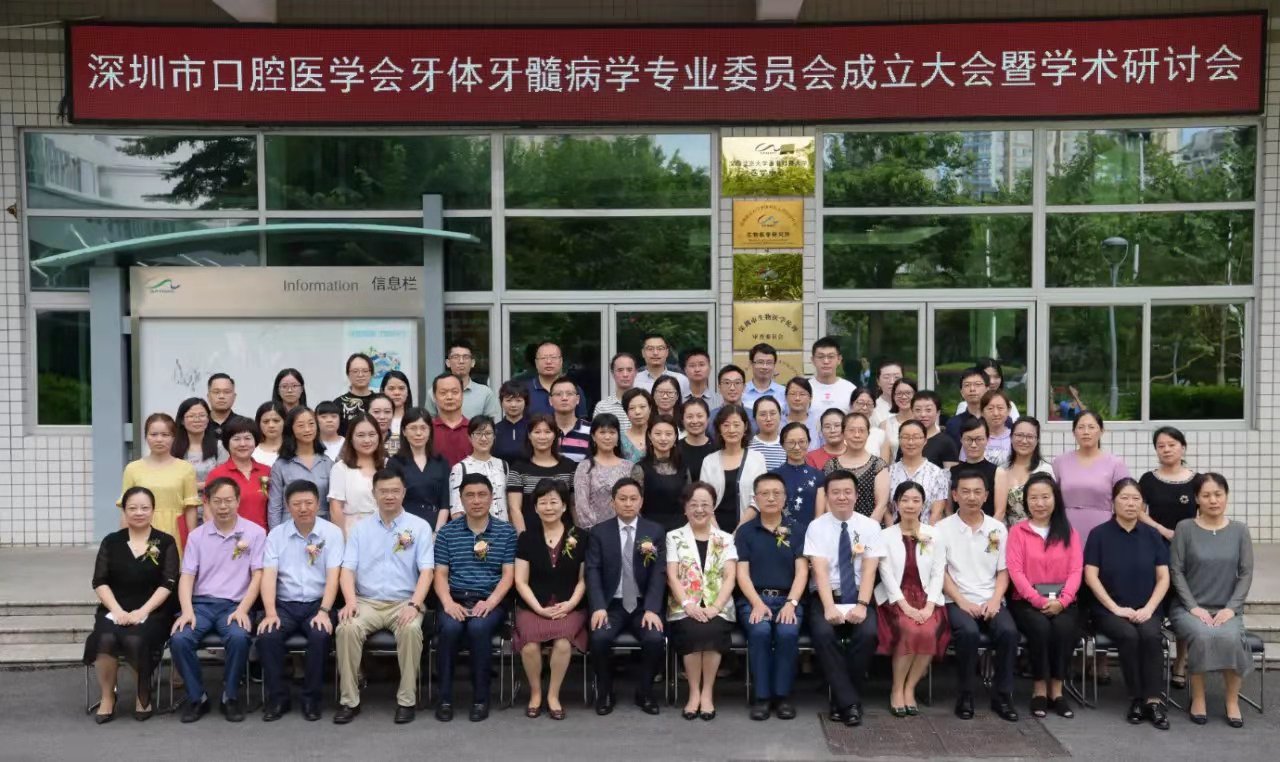 深圳市口腔醫(yī)學(xué)會(huì)牙體牙髓病學(xué)專業(yè)委員會(huì)成立大會(huì)暨學(xué)術(shù)研討會(huì)在北京大學(xué)深圳醫(yī)院勝利召開(kāi)